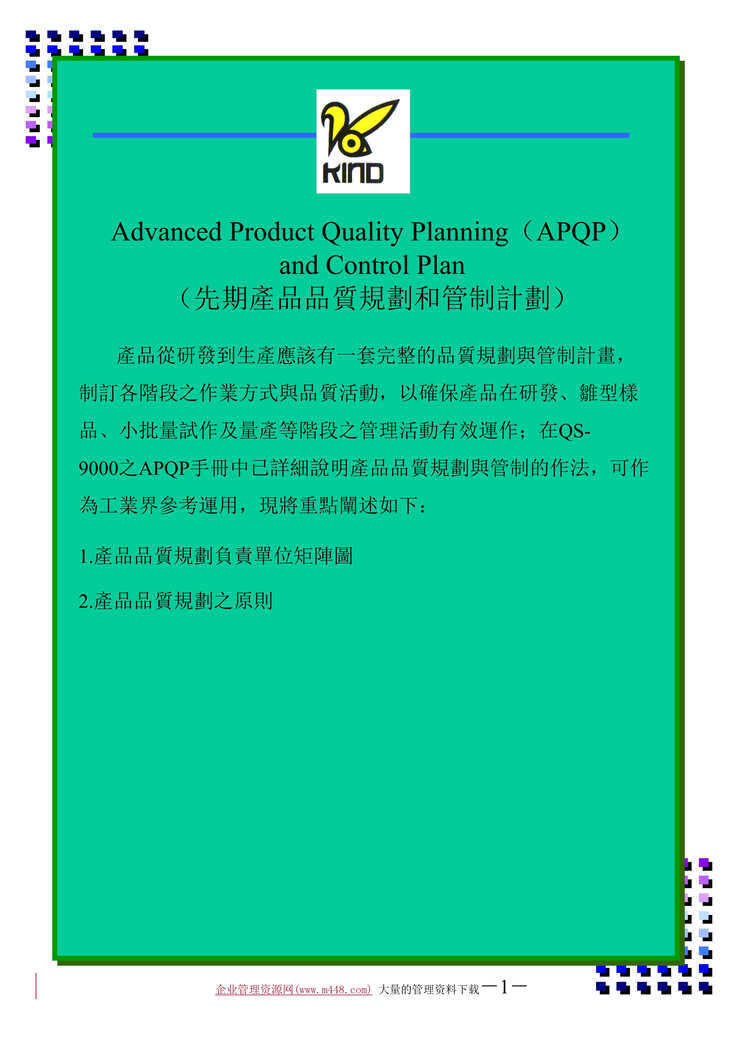 APQPڲƷƷʹ滮͹Ƽƻ(doc40).doc1ҳͼƬ