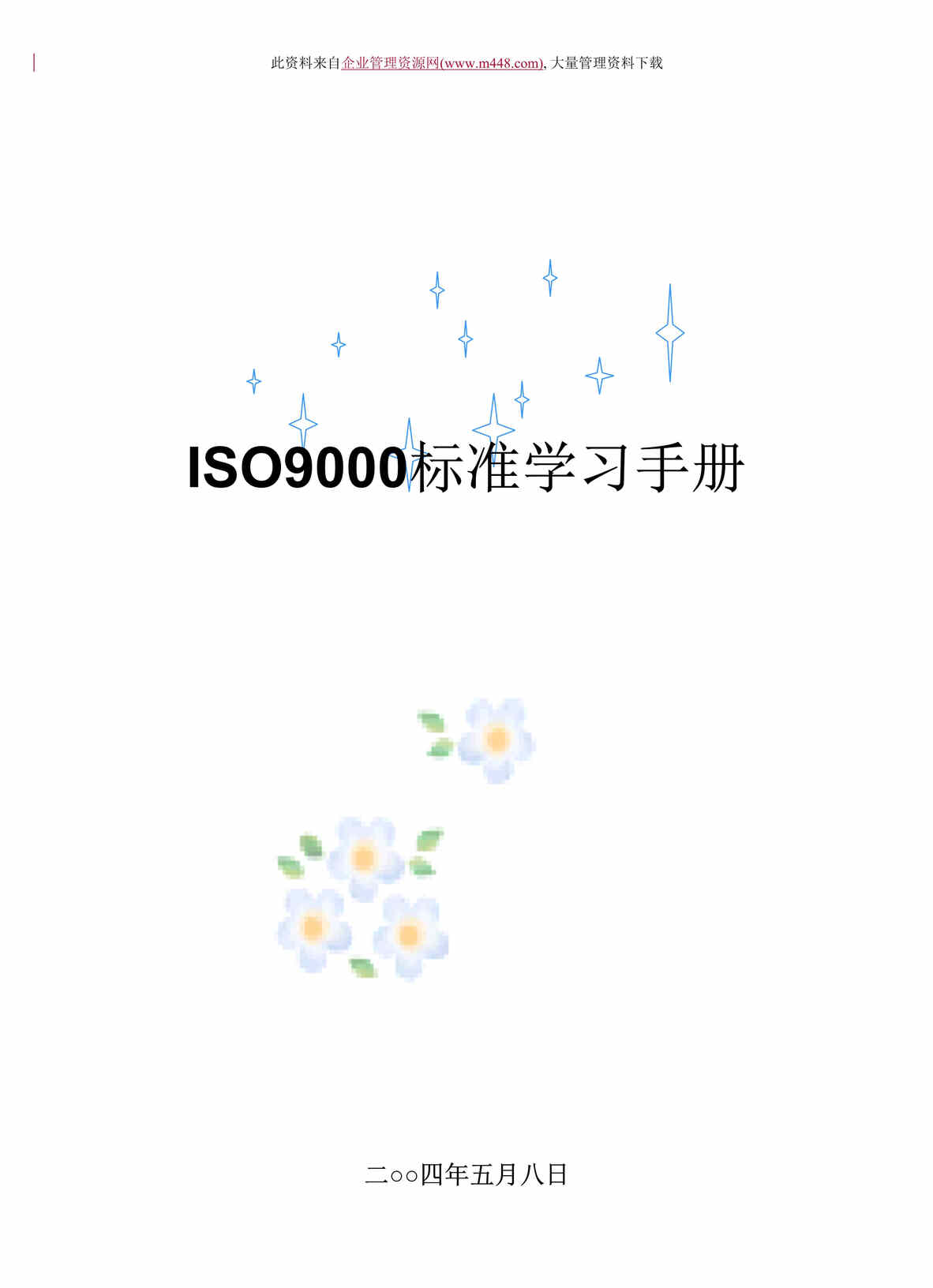 ISO9000׼ѧϰֲ(DOC9).doc1ҳͼƬ