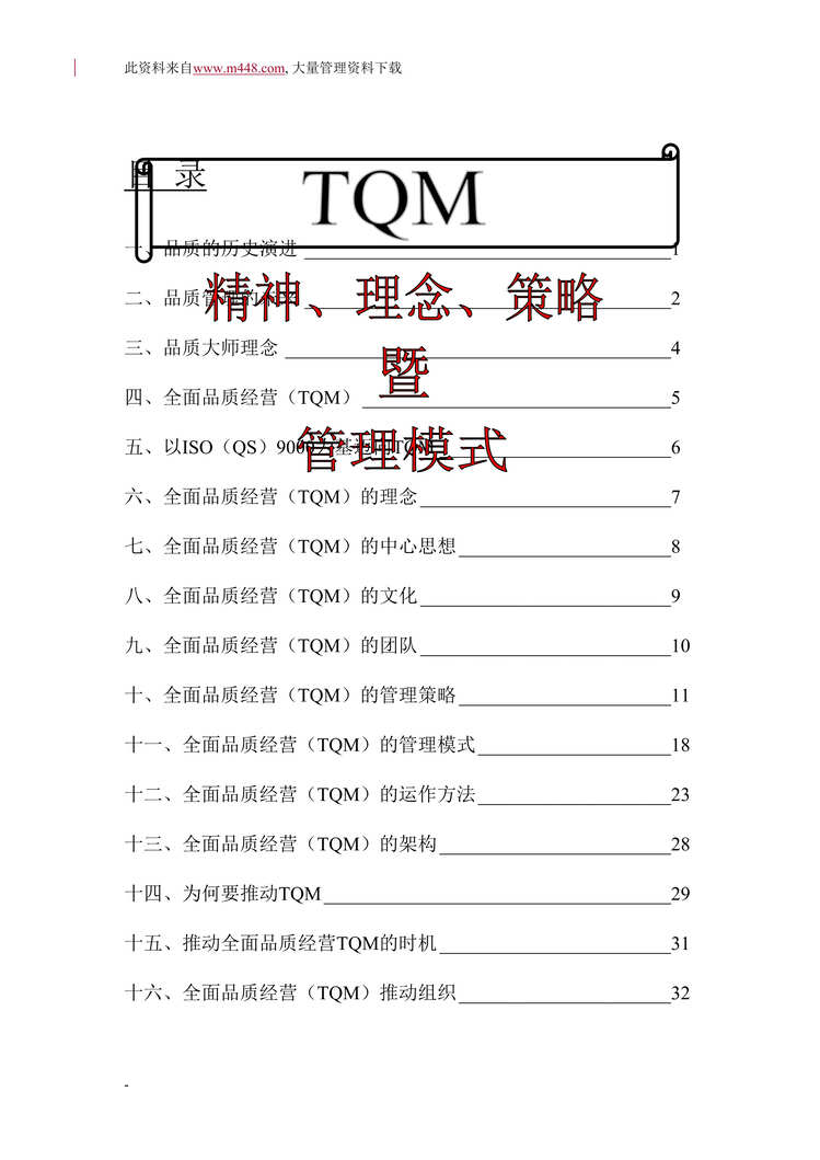 TQM߹ģʽ(DOC 35).doc1ҳͼƬ