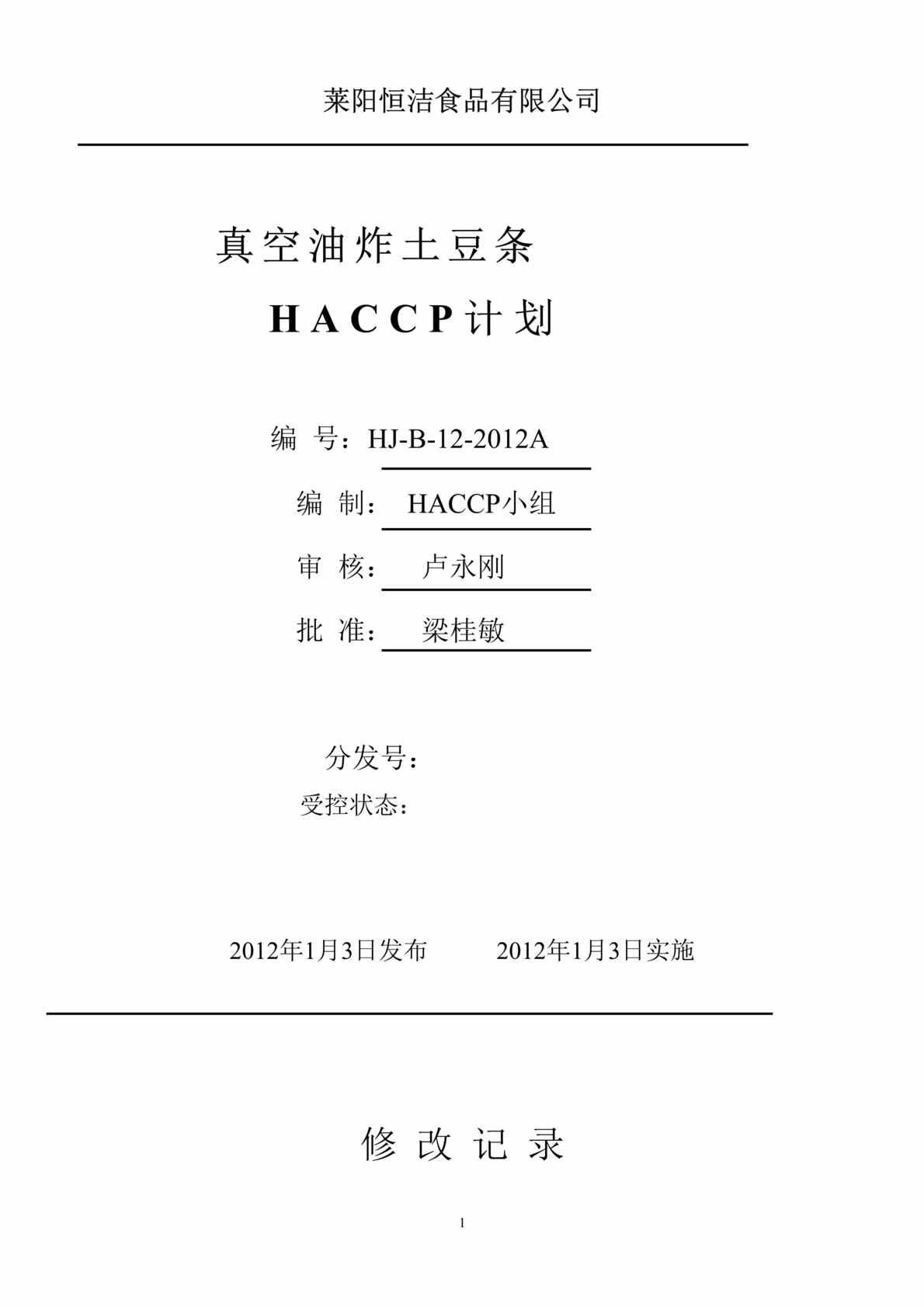 ʳƷ˾ըHACCPƻDOC(26ҳ).doc1ҳͼƬ