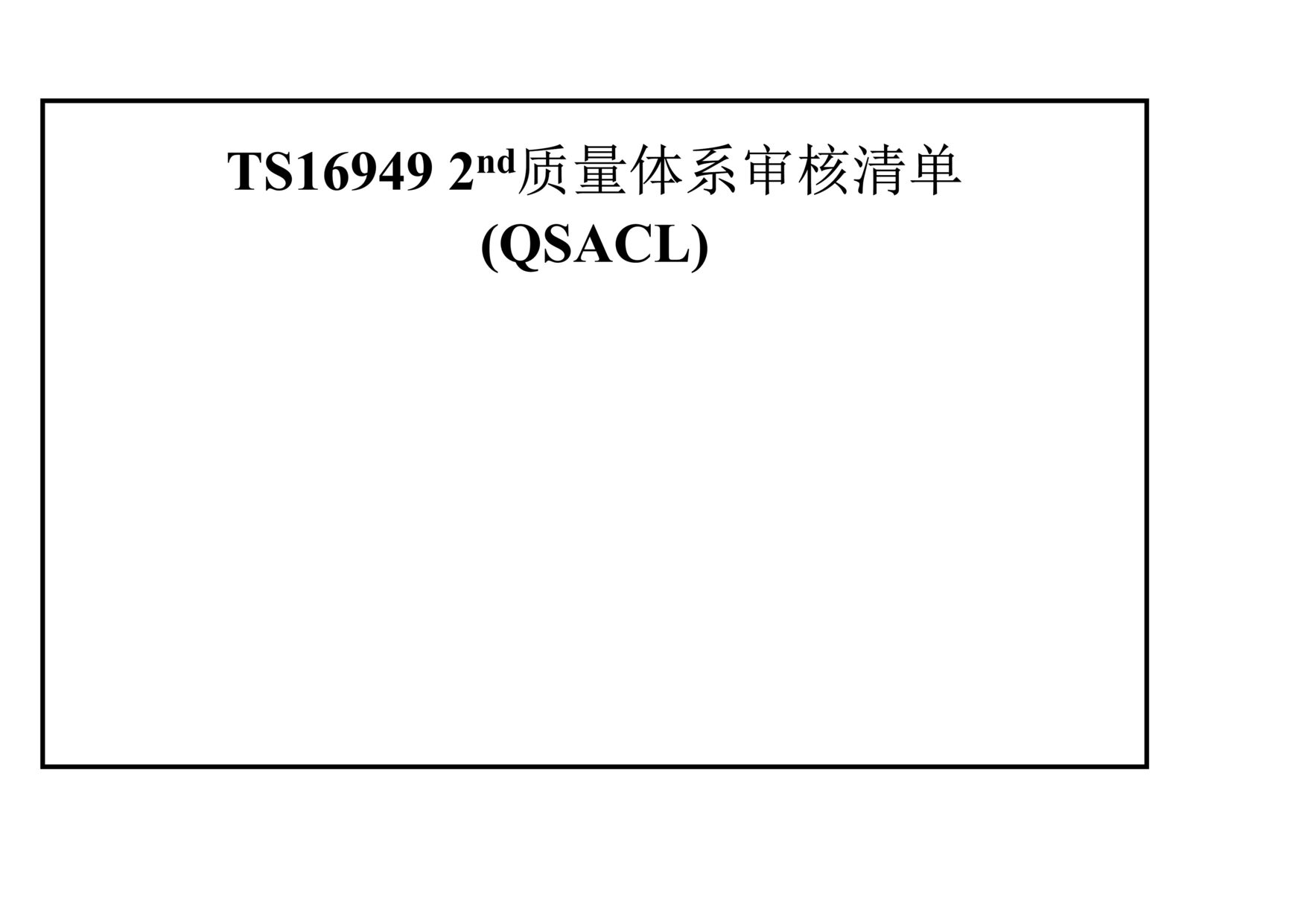 TS16949ϵ嵥QSACL(doc 36).rar1ҳͼƬ