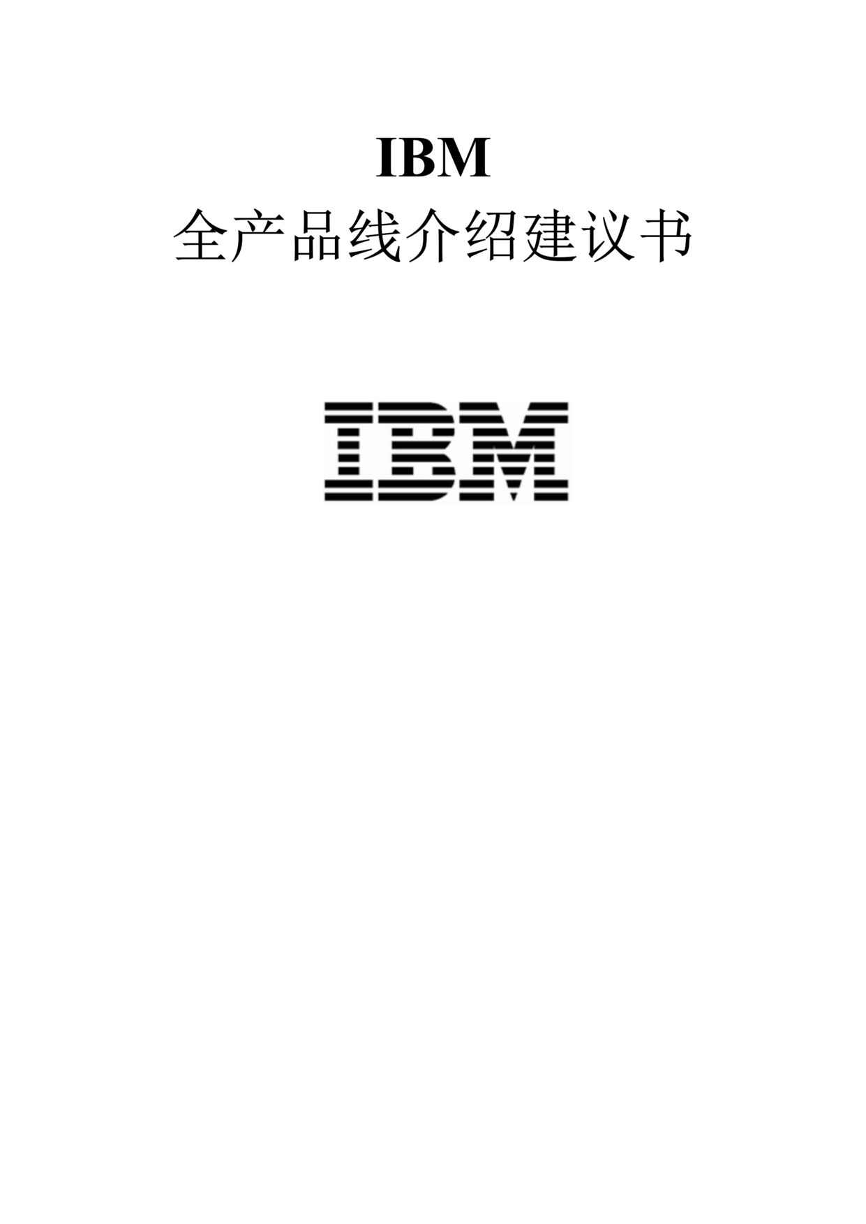 IBMȫƷ߽ܽ(doc38).rar1ҳͼƬ