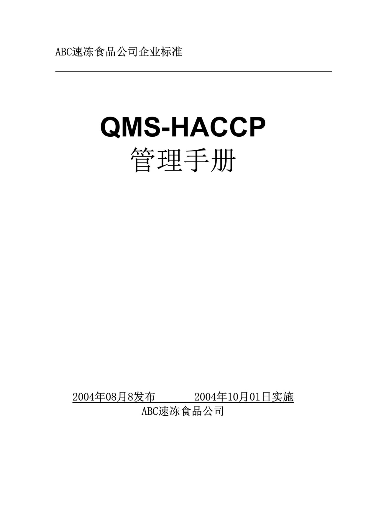 QMS-HACCPֲ_ĳٶʳƷ˾ҵ׼(91ҳ).rar1ҳͼƬ