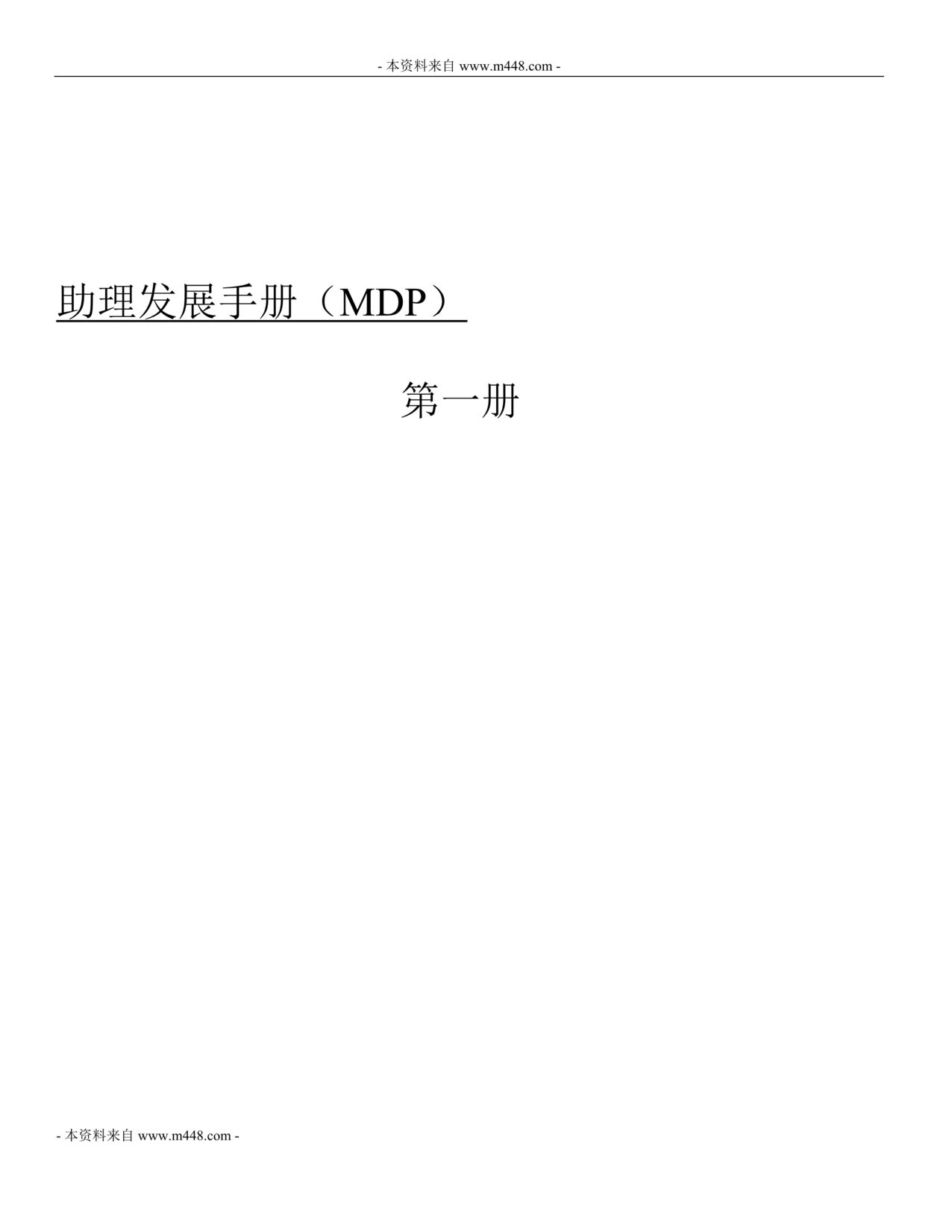 ʿMDPչֲDOC(103ҳ).doc1ҳͼƬ