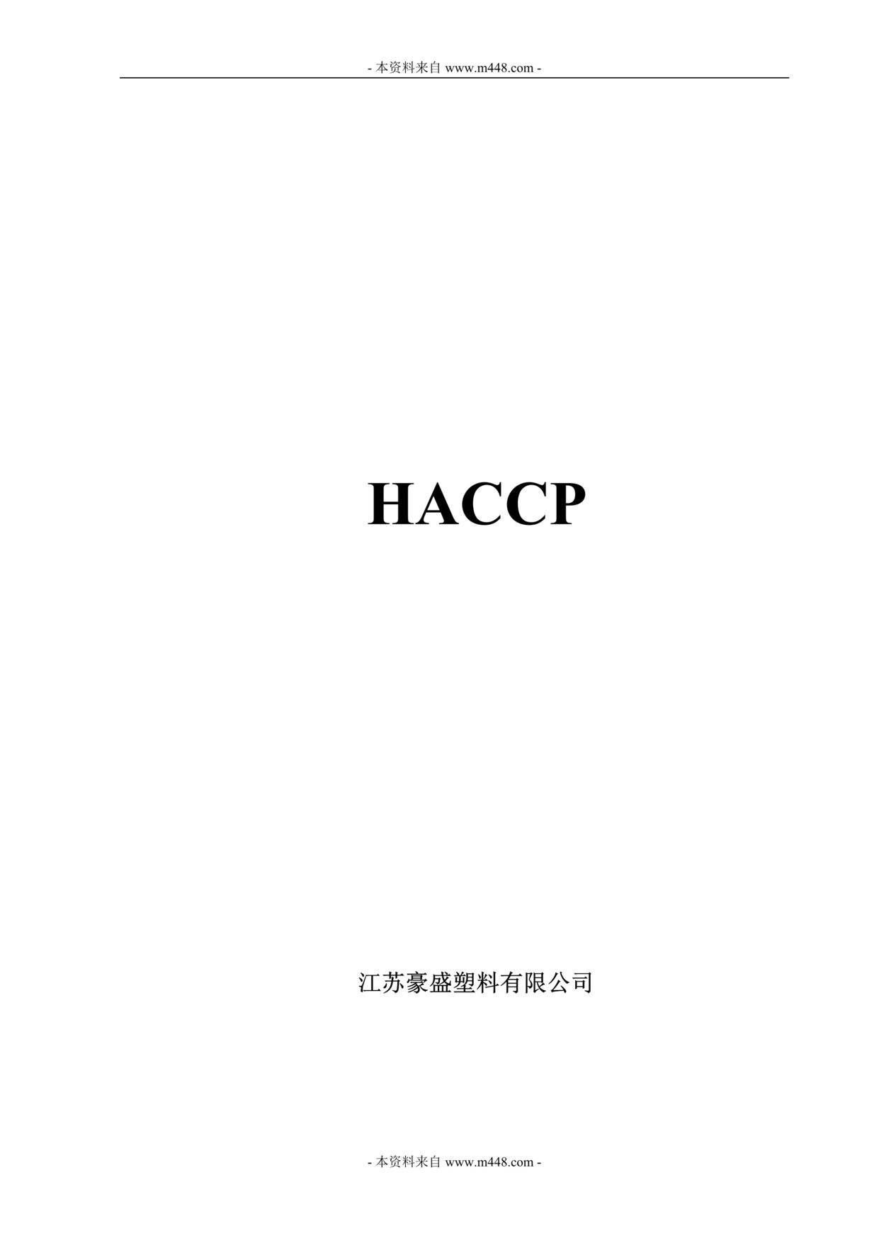 ĳʢϹ˾HACCPֲ(62ҳ)1ҳͼƬ