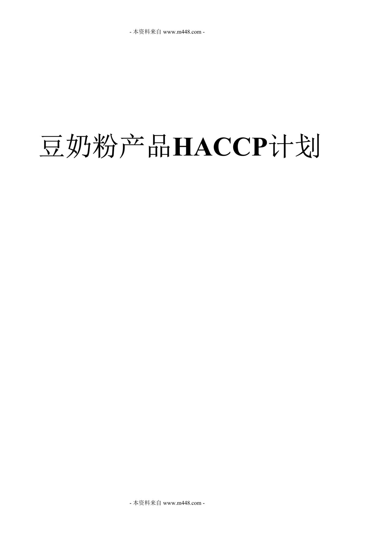 ̷۲ƷHACCPʳƷƻDOC.doc1ҳͼƬ