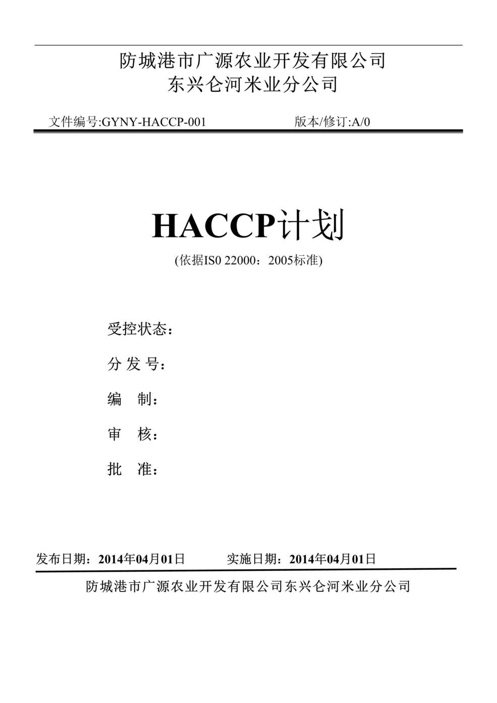 Դũҵҵֹ˾HACCPƻDOC.doc1ҳͼƬ