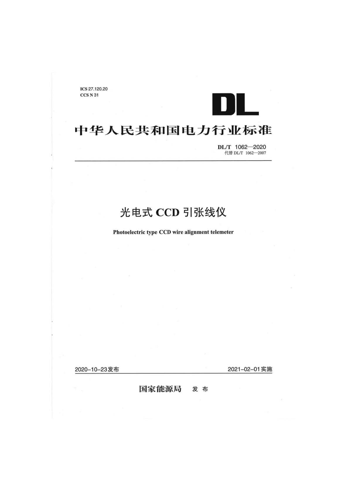 DLMT1062-2020ʽCCDPDF1ҳͼƬ