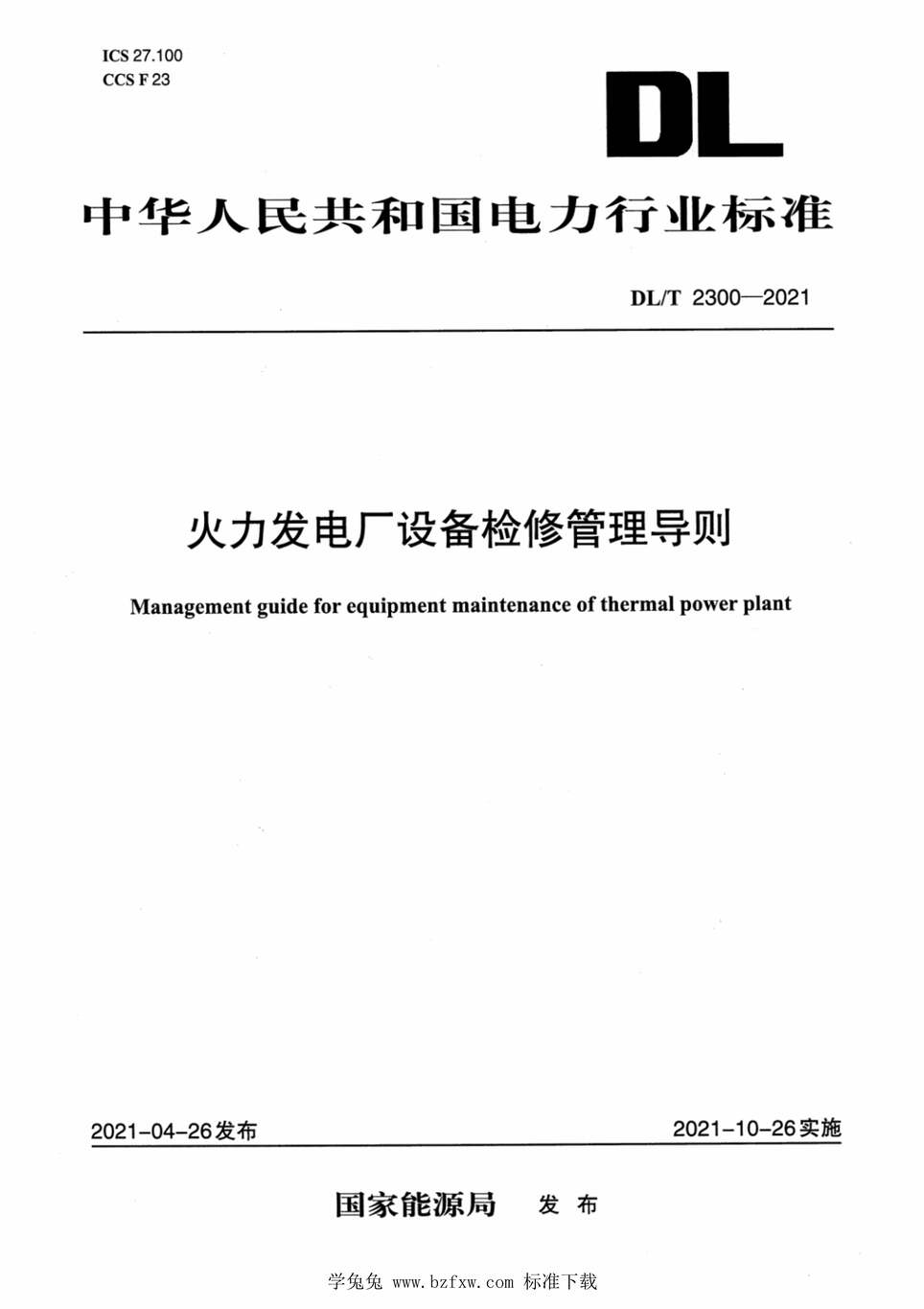 DLMT2300-2021糧豸޹PDF1ҳͼƬ