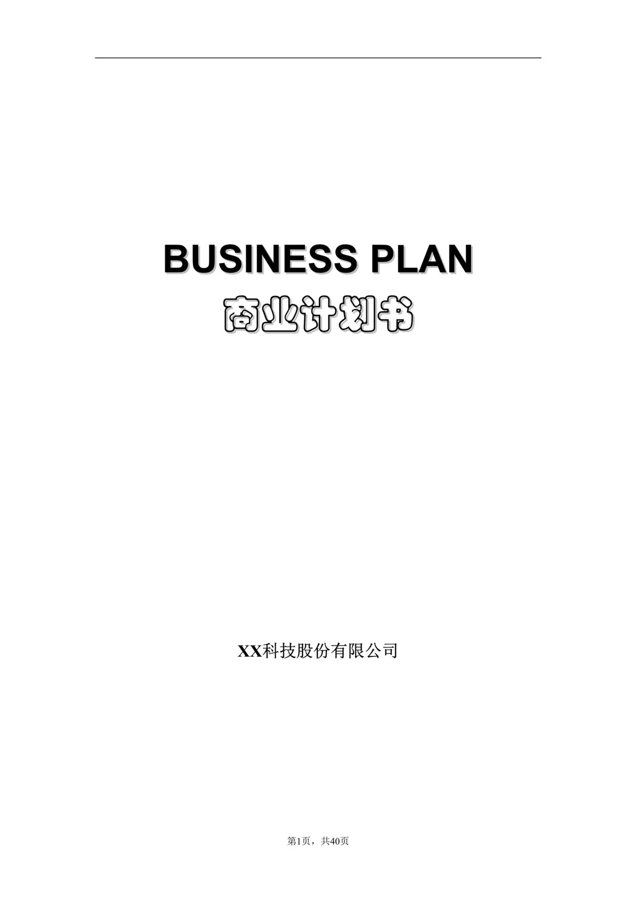 BUSINESSPLANҵƻDOC1ҳͼƬ