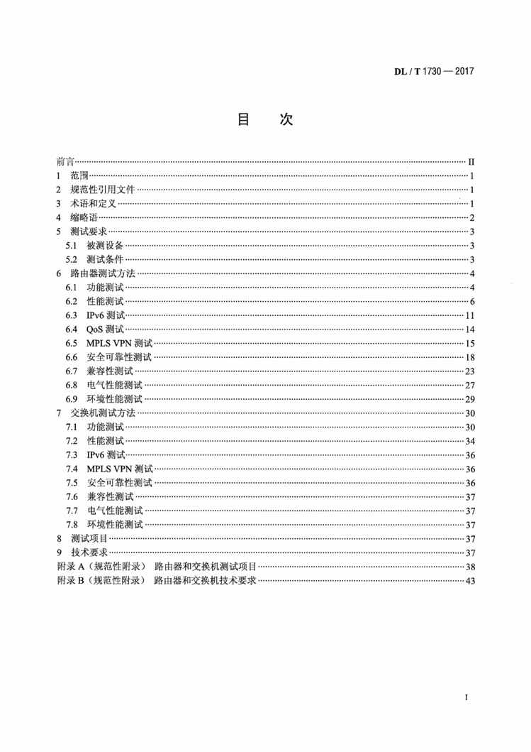 DLMT1730-2017Ϣ豸Թ淶PDF2ҳͼƬ