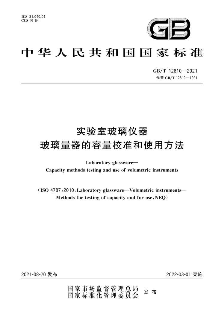 GBMT12810-2021ʵҲУ׼ʹ÷PDF1ҳͼƬ