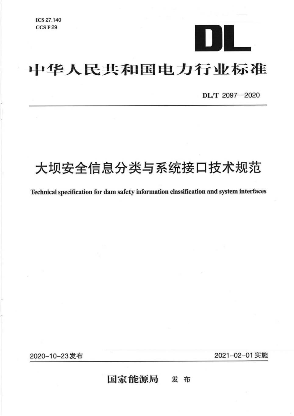 DLMT2097-2020ӰȫϢϵͳӿڼ淶PDF1ҳͼƬ