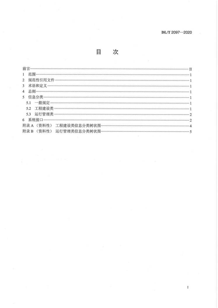 DLMT2097-2020ӰȫϢϵͳӿڼ淶PDF2ҳͼƬ