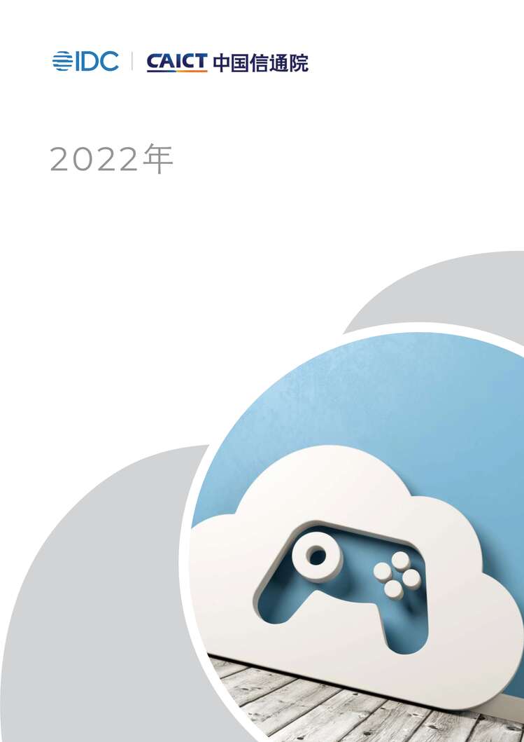 2022ȫϷҵȹ۲켰У2022꣩-IDC+йͨԺPDF1ҳͼƬ