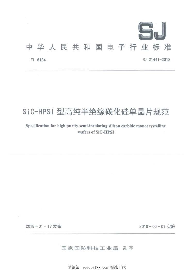 SJ21441-2018SiC-HPSI͸ߴԵ̼赥Ƭ淶PDF1ҳͼƬ