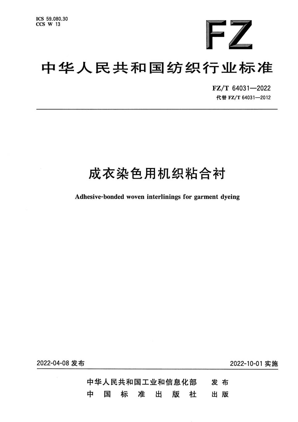 FZ_T64031-2022Ⱦɫû֯ճϳPDF1ҳͼƬ