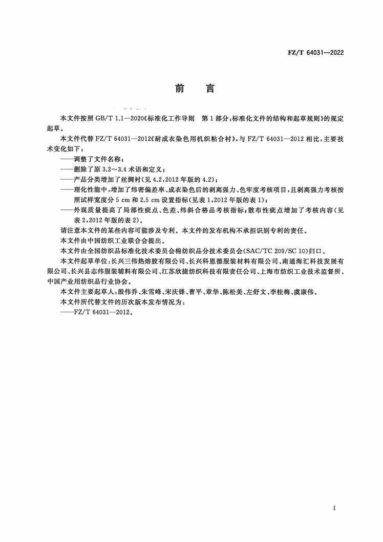 FZ_T64031-2022Ⱦɫû֯ճϳPDF2ҳͼƬ