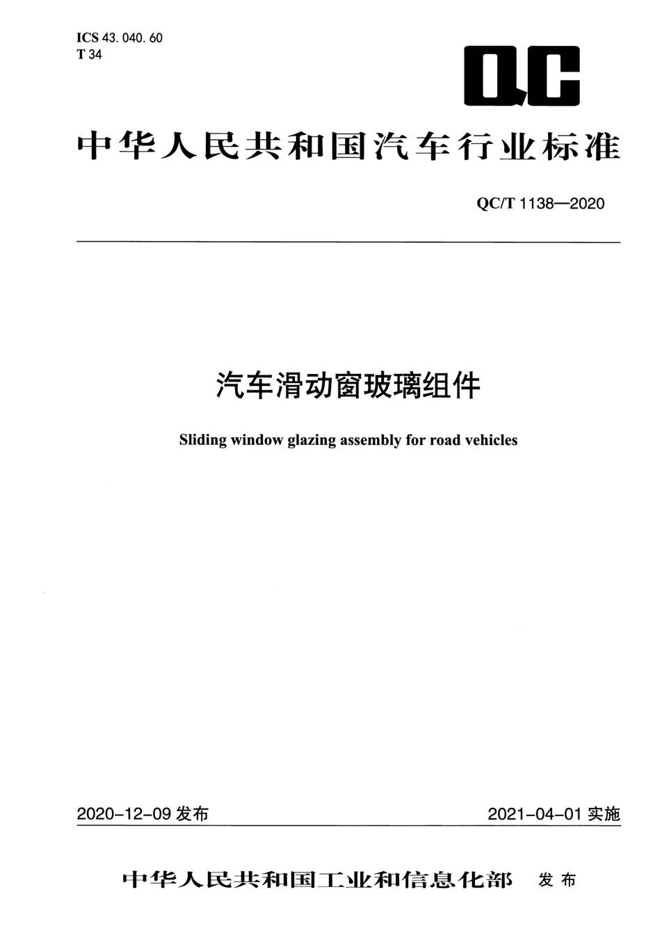 QCMT1138-2020PDF1ҳͼƬ