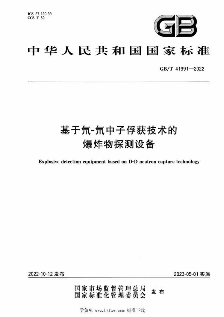 GB_T41991-2022-ӷıը̽豸PDF1ҳͼƬ