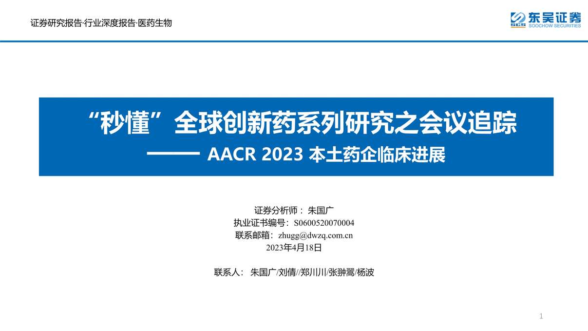 ҽҩ_붮ȫҩϵо֮׷٣aacr2023ҩٴչPDF1ҳͼƬ