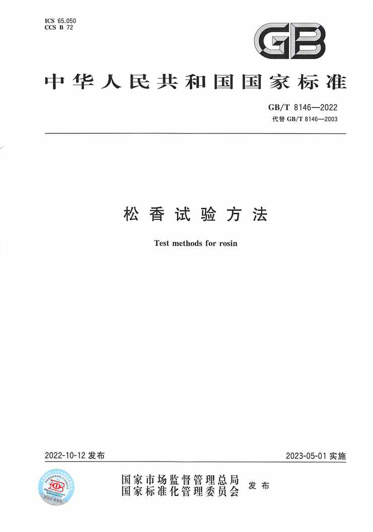 GB_T8146-2022鷽PDF1ҳͼƬ