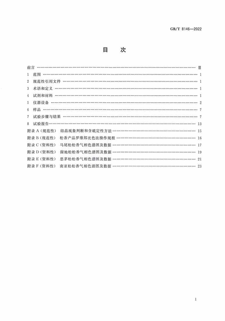 GB_T8146-2022鷽PDF2ҳͼƬ