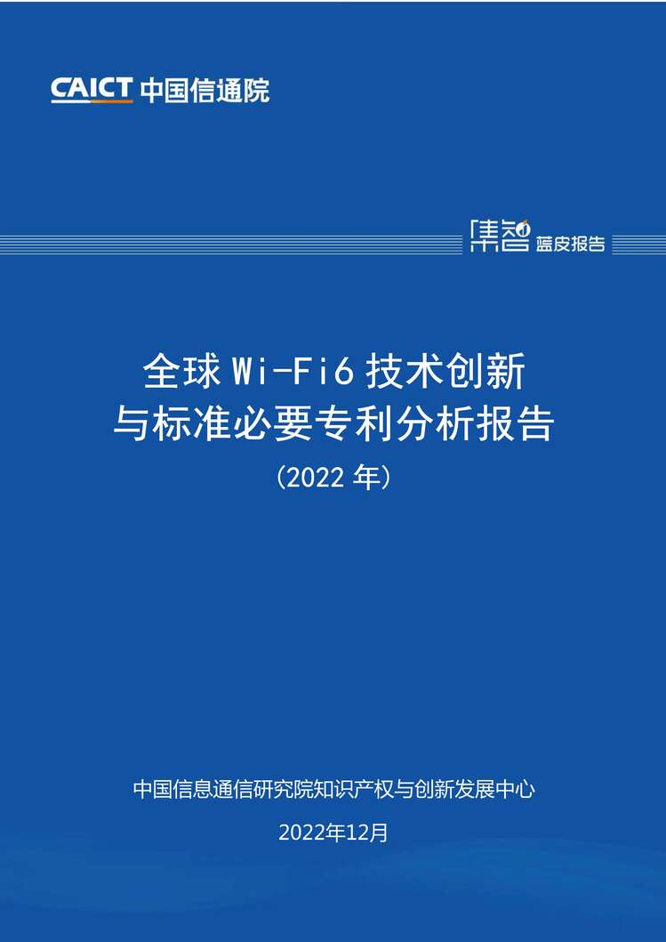 ȫWi-Fi6׼Ҫר棨2022꣩PDF1ҳͼƬ