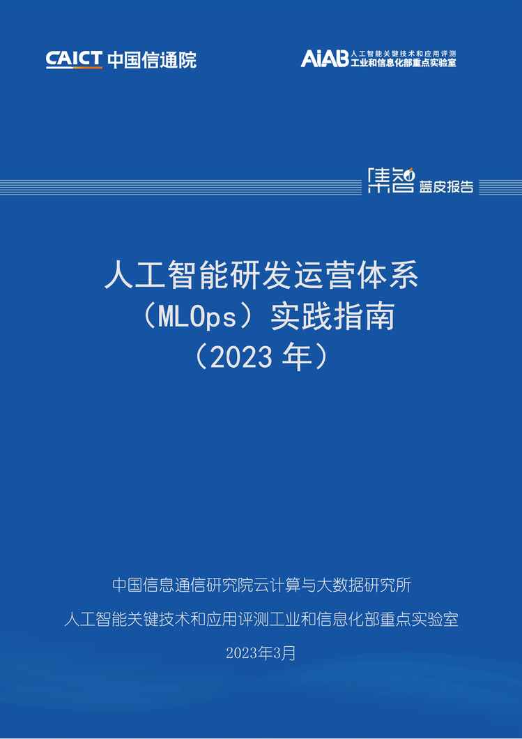 ˹зӪϵMLOpsʵָϣ2023꣩PDF1ҳͼƬ