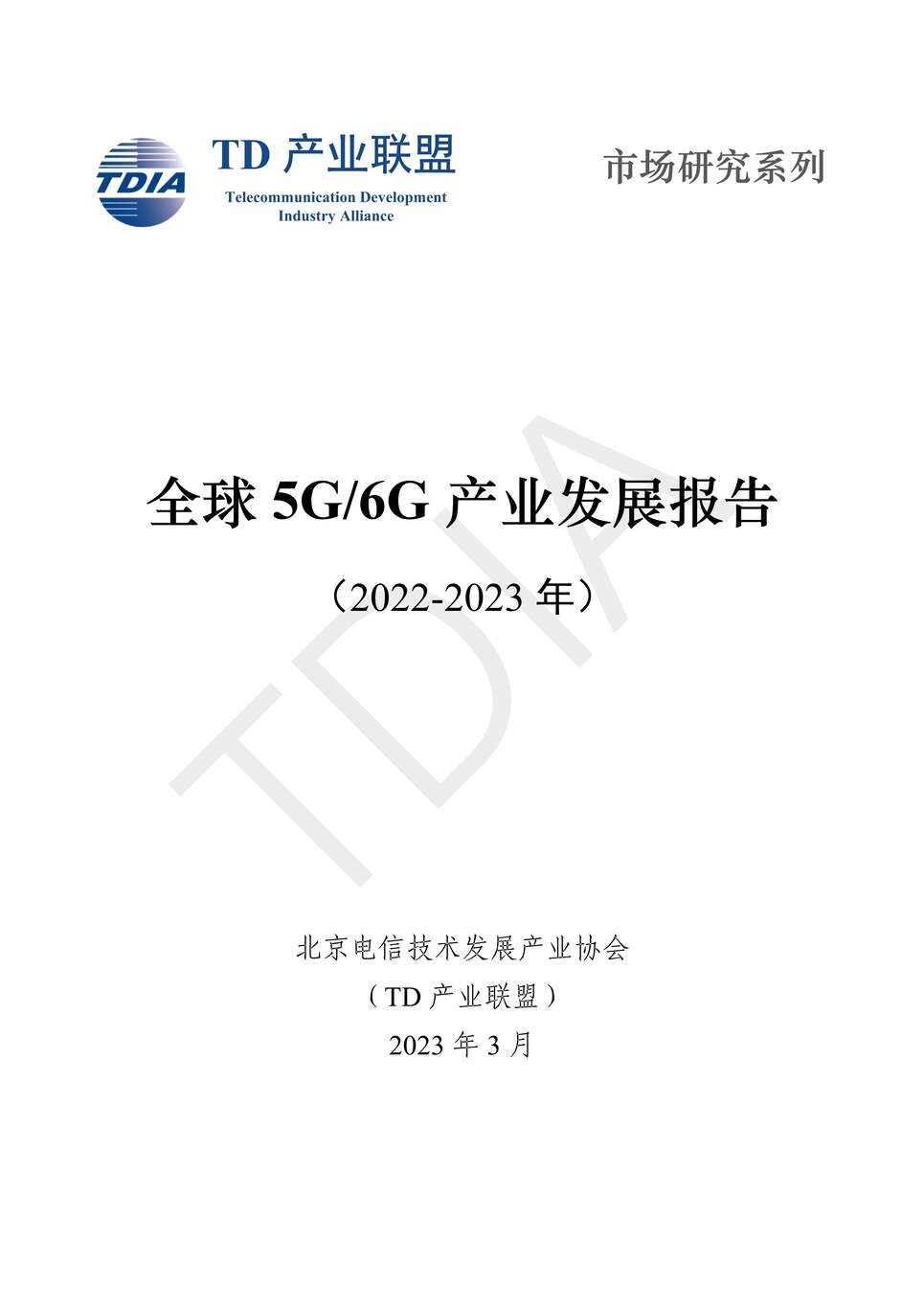 TDҵȫ5G6Gҵչ2022-202367ҳPDF1ҳͼƬ