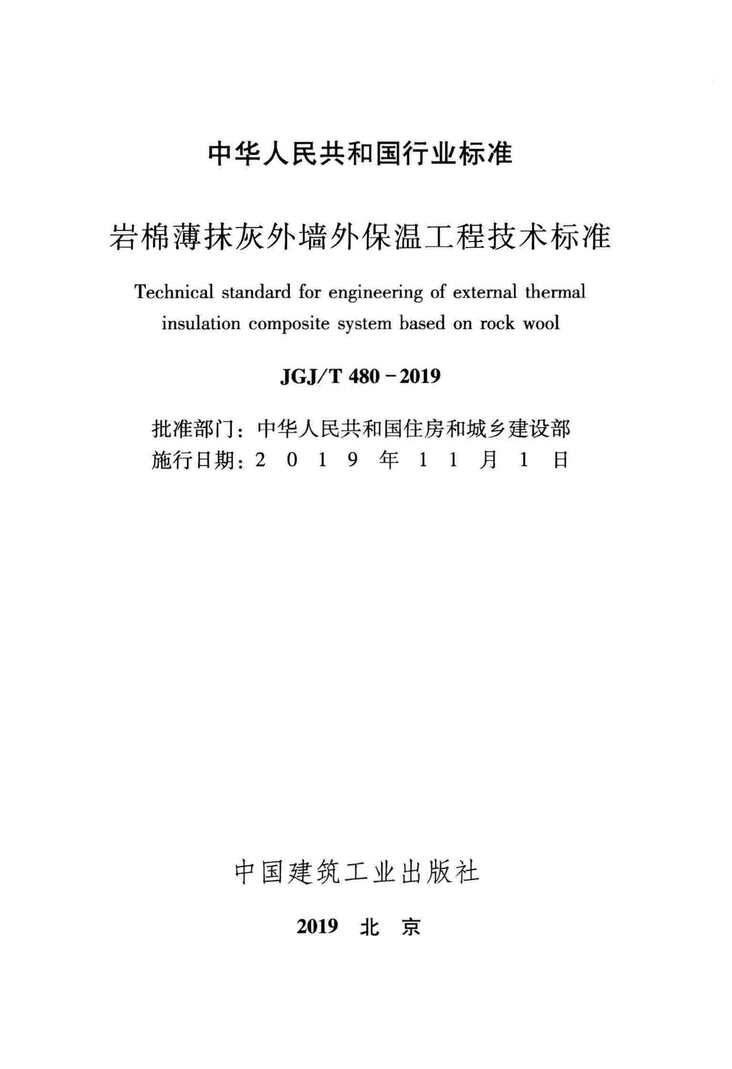 JGJT480_2019ޱĨǽⱣ¹̼׼(棬ˮӡ)PDF2ҳͼƬ