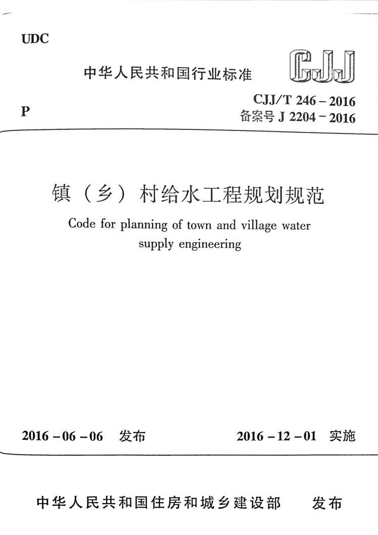 CJJT246_2016()ˮ̹滮淶PDF1ҳͼƬ