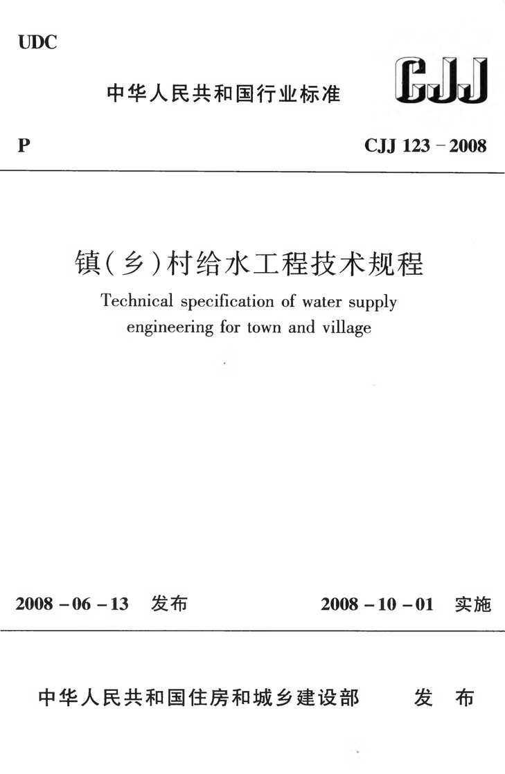 CJJ123_2008()ˮ̼PDF1ҳͼƬ