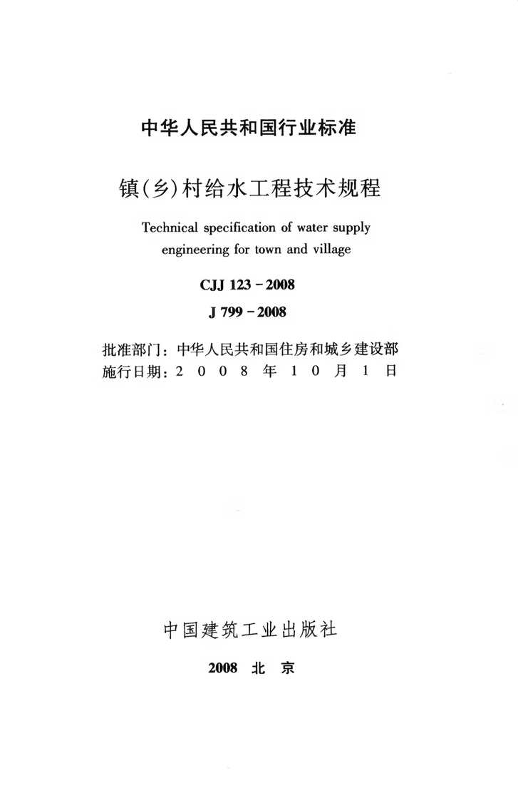 CJJ123_2008()ˮ̼PDF2ҳͼƬ