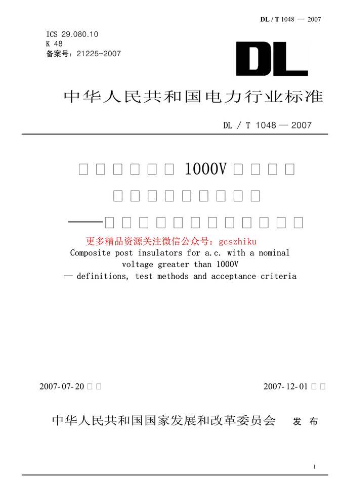 DLT1048_2007Ƶѹ1000VĽð֧ϾԵӶ塢鷽չPDF1ҳͼƬ