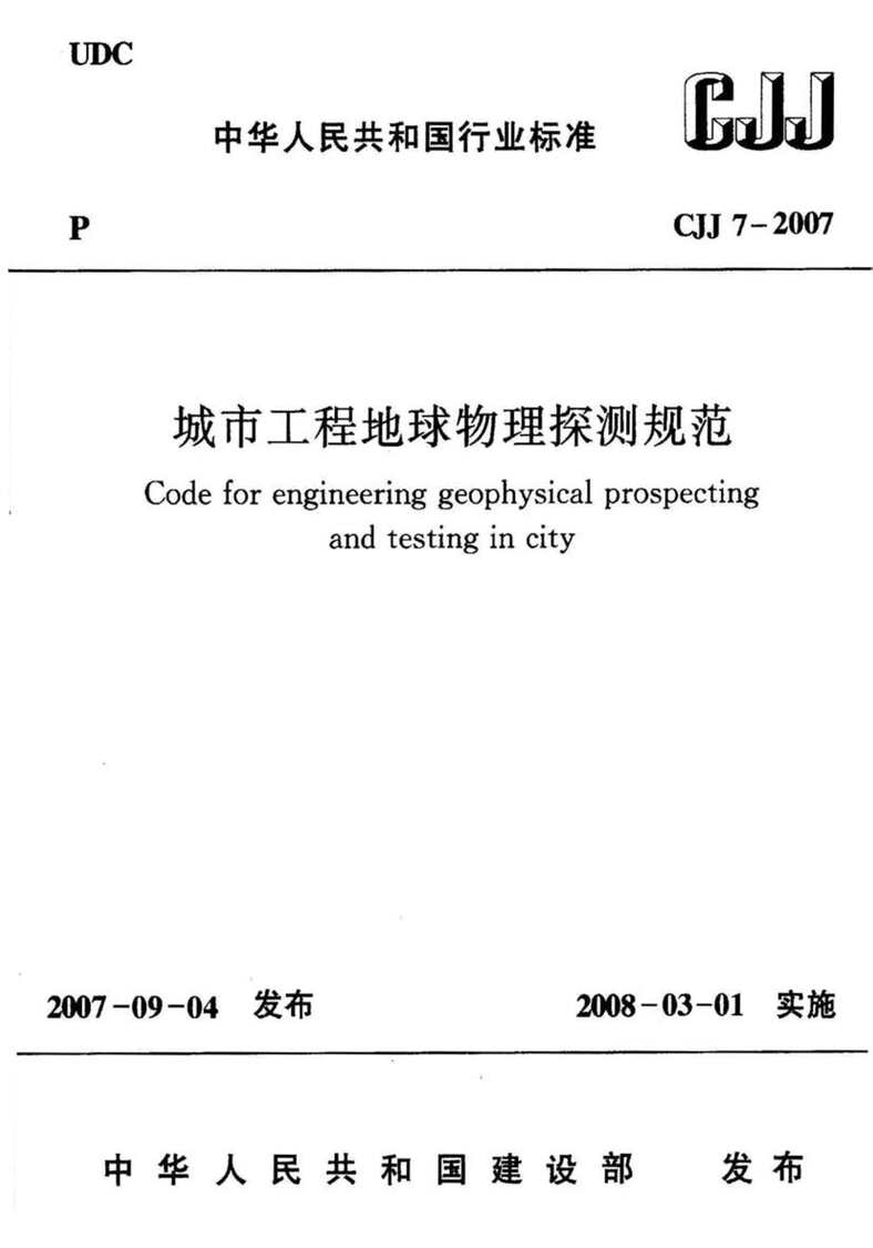 CJJ7_2007й̵̽淶PDF1ҳͼƬ