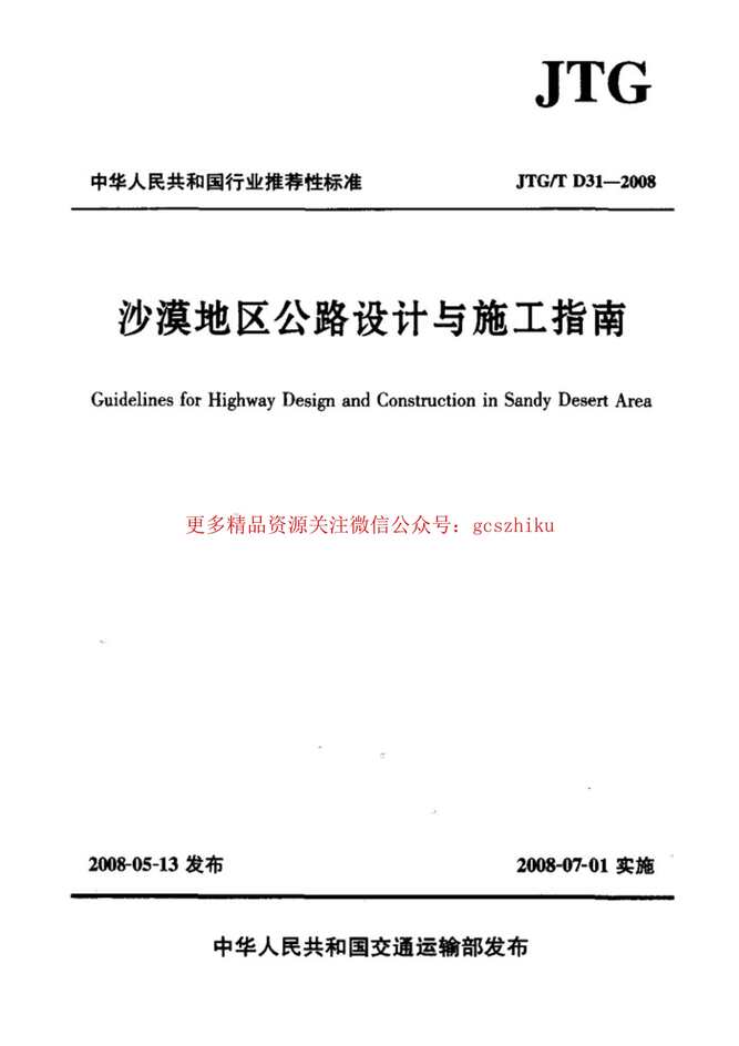 JTGTD31_2008ɳĮ·ʩָPDF1ҳͼƬ