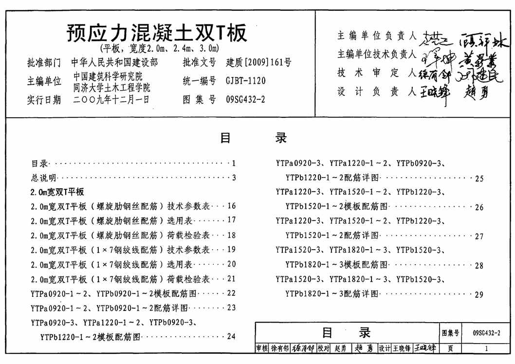 09SG432_2ԤӦ˫T(ƽ,2.0m2.4m3.0m)PDF1ҳͼƬ