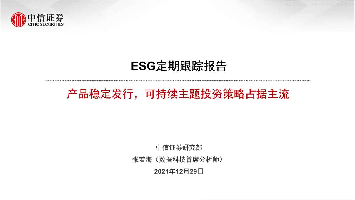 202112ESGڸٱ棺ƷȶУɳͶʲռ19ҳPDF1ҳͼƬ