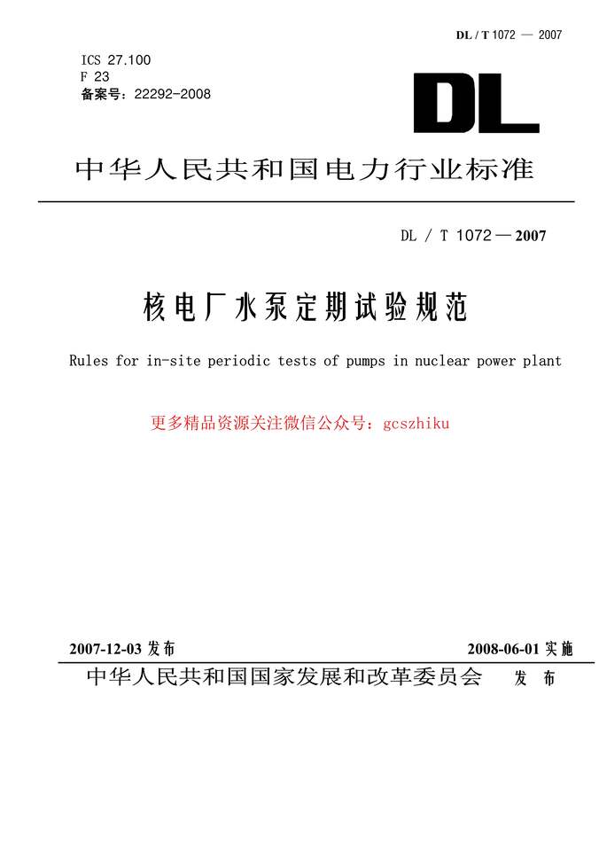 DLT1072_2007˵糧ˮö淶PDF1ҳͼƬ