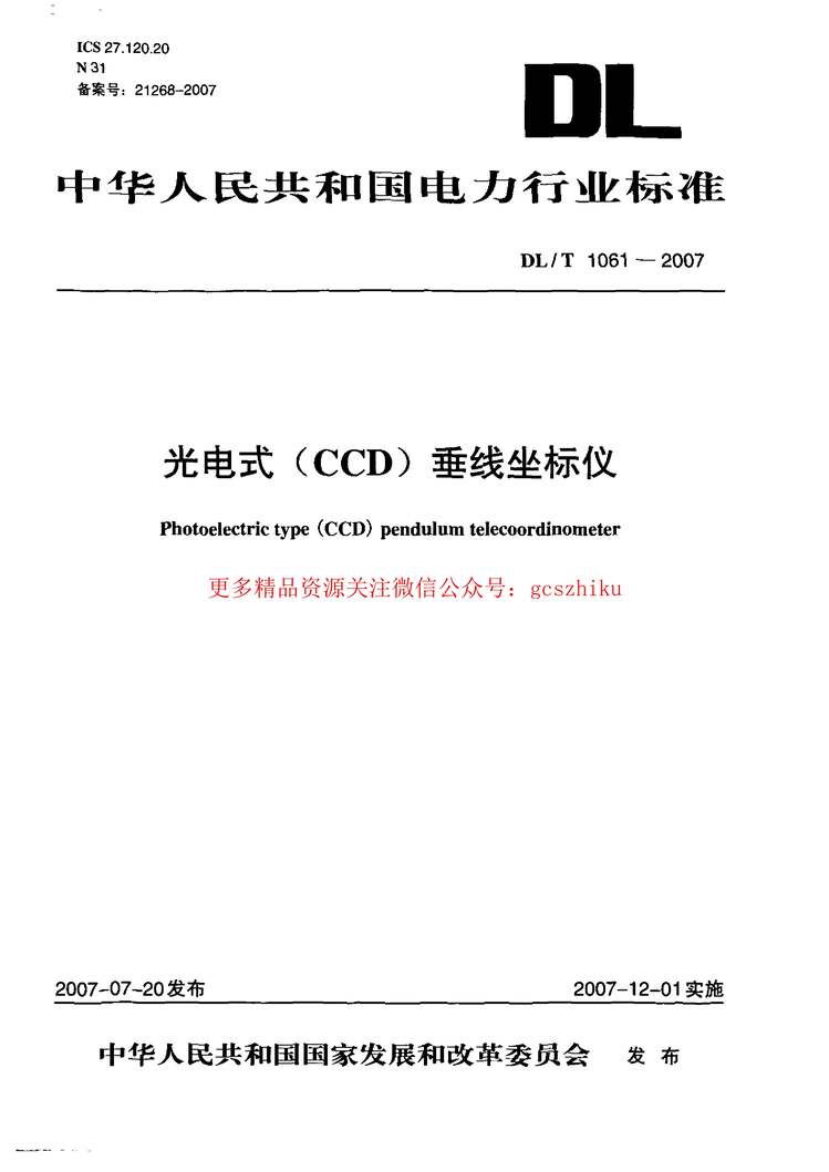 DLT1061_2007ʽ(CCD)PDF1ҳͼƬ