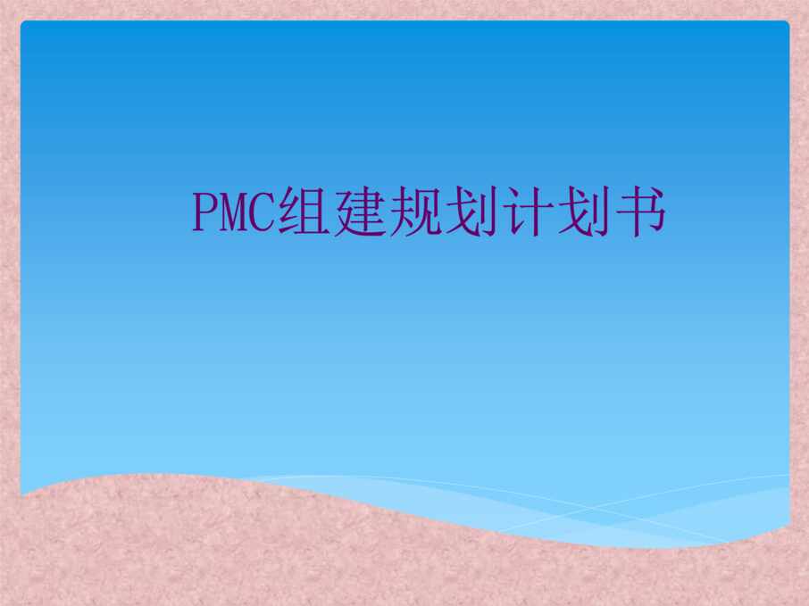 PMCŵĽ跽28ҳPPT1ҳͼƬ