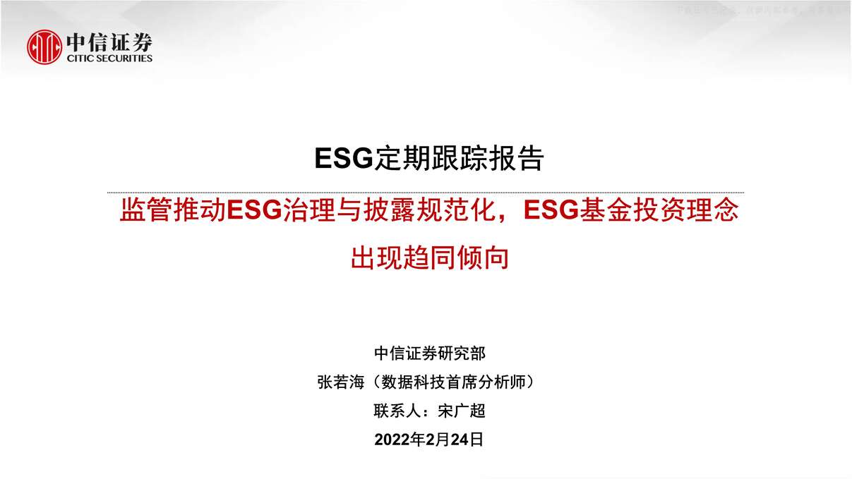 2022ESGڸٱ棺ƶESG¶淶ESGͶͬ20ҳPDF1ҳͼƬ