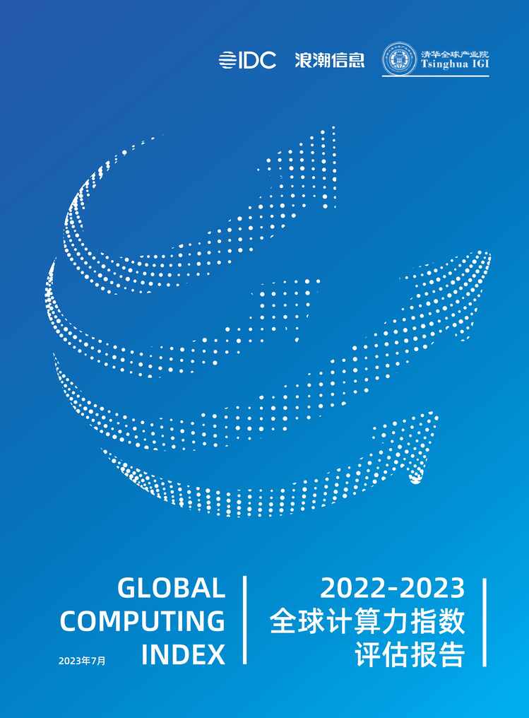 2022-2023ȫָIDC˳廪2023-7PDF1ҳͼƬ