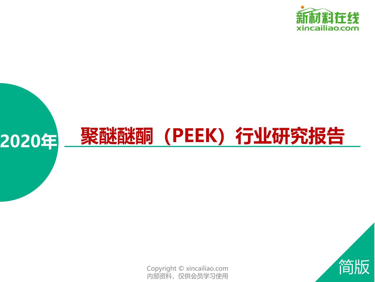 2020ͪPEEKҵоPDF1ҳͼƬ