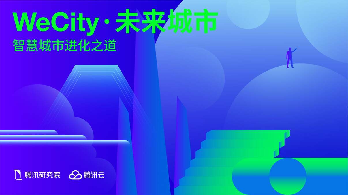 ѶоԺWeCityδPDF1ҳͼƬ