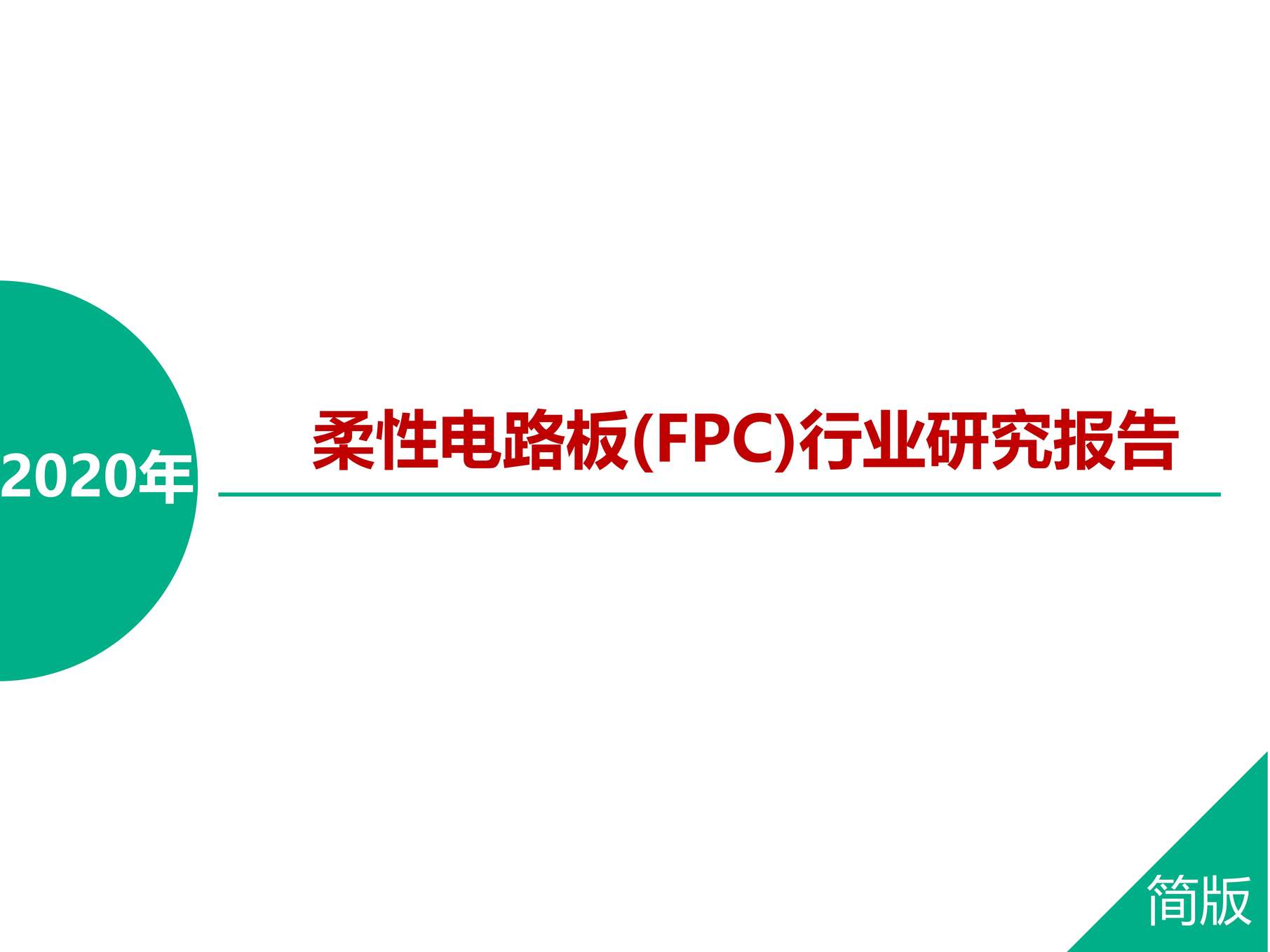 2020Ե·(FPC)ҵоPDF1ҳͼƬ