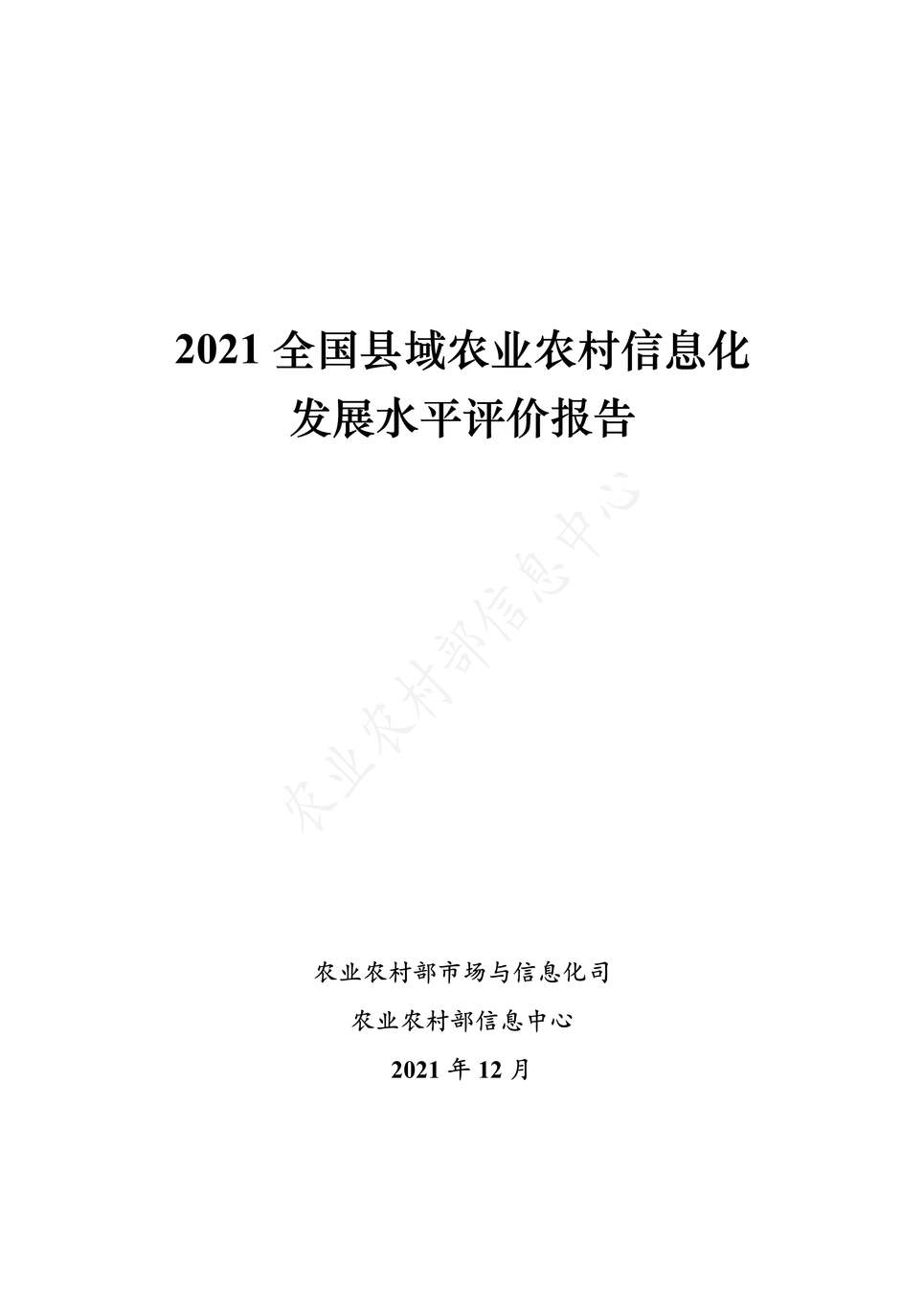 ũҵũ岿2021ȫũҵũϢչˮƽ۱PDF1ҳͼƬ