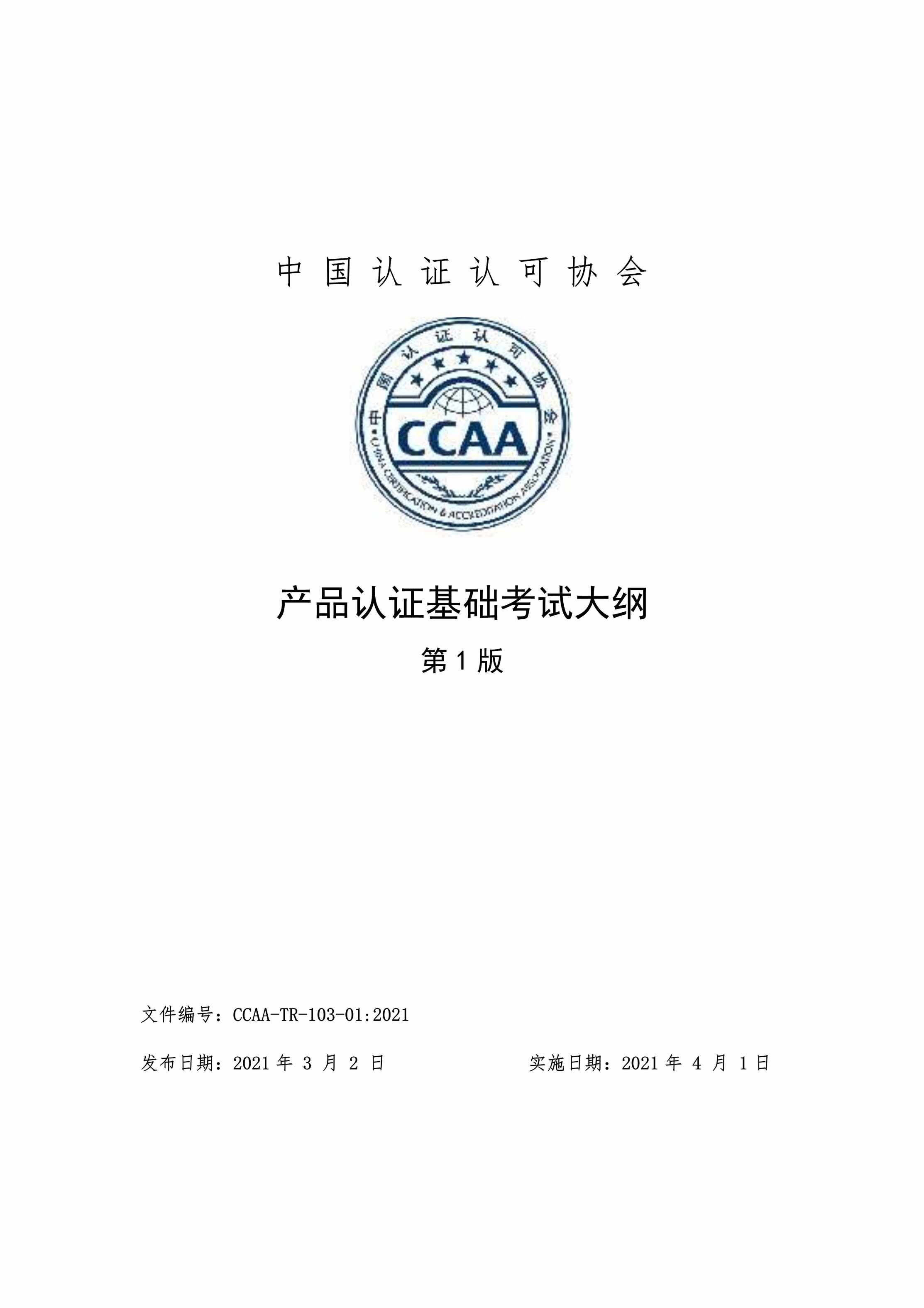 Ʒ֤ԴCCAA_TR_103_01_2021PDF1ҳͼƬ