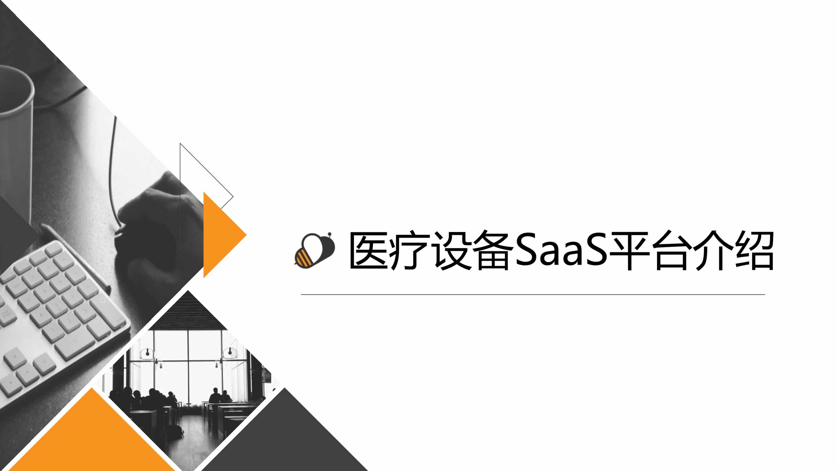 ҽ豸SAASƽ̨PDF1ҳͼƬ